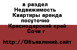  в раздел : Недвижимость » Квартиры аренда посуточно . Краснодарский край,Сочи г.